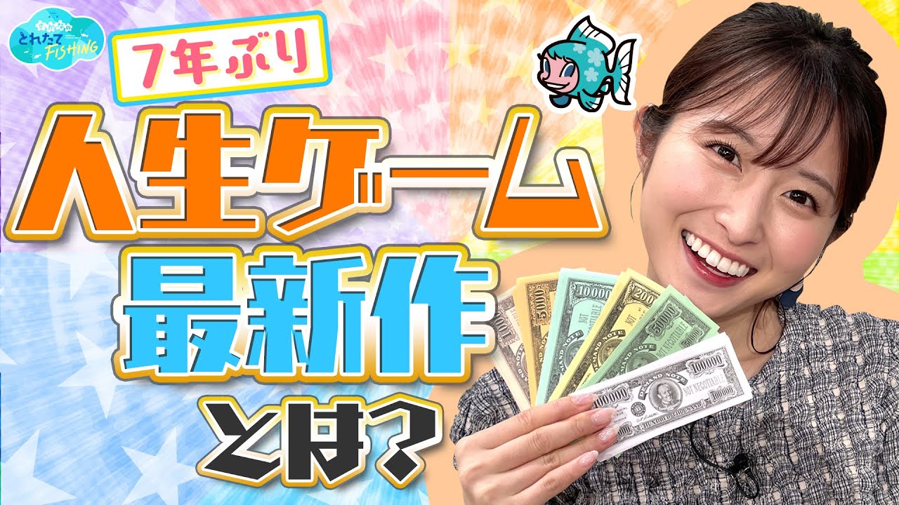 7年ぶり！人生ゲームの最新作とは？／とれたてFISHING