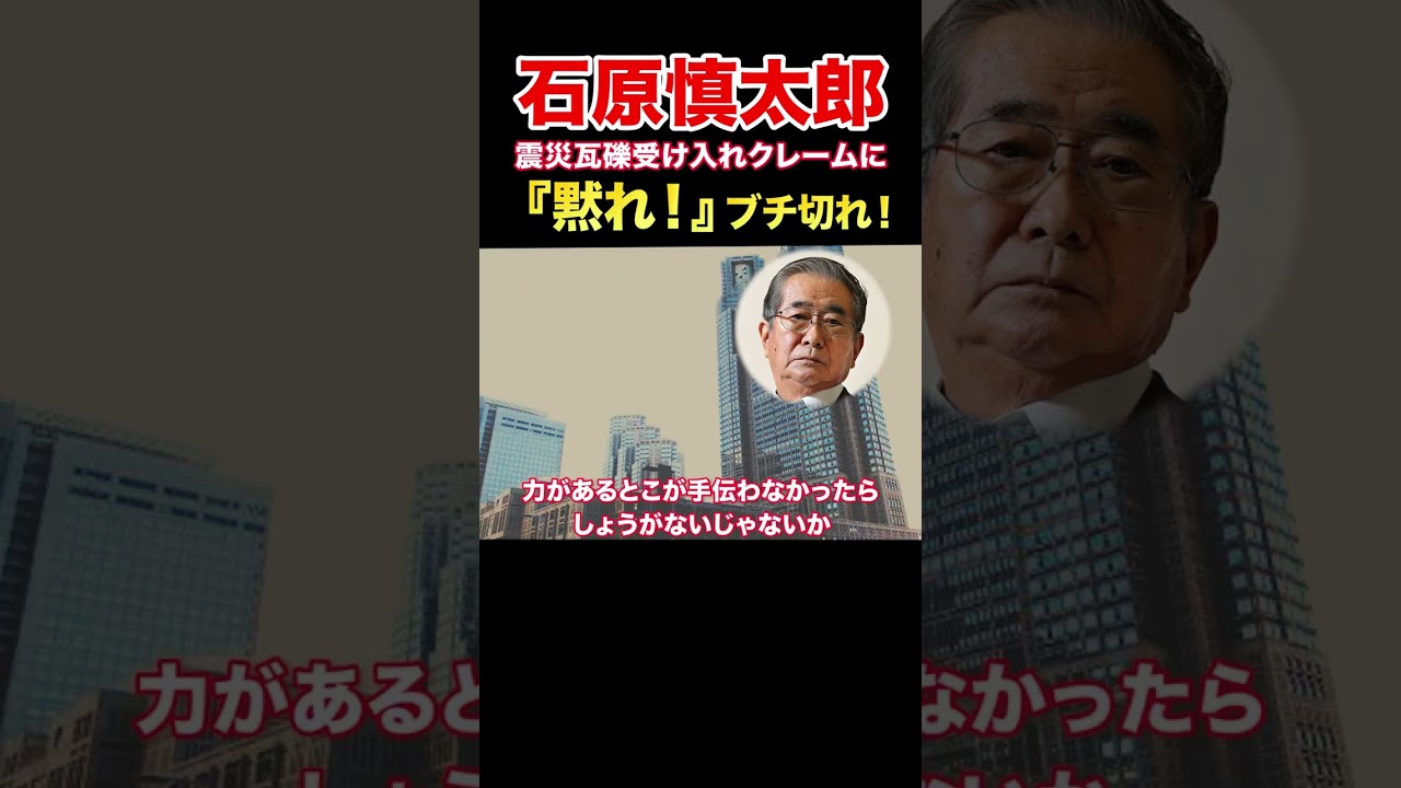 石原慎太郎、震災瓦礫受け入れに東京都民に呼びかけ「黙れ！」ブチ切れ！#shorts #short #tiktok #tiktokvideo みんなで学ぶ日本の政治　教養