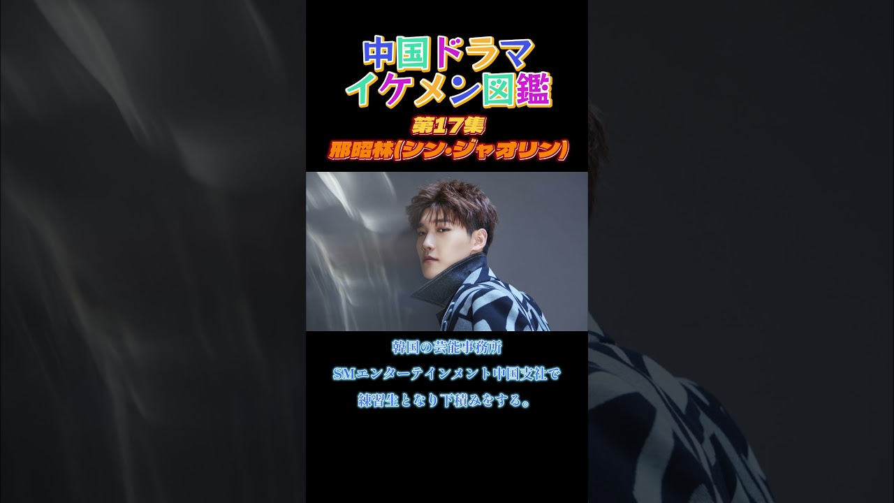 【中国ドラマイケメン図鑑】第17集  邢昭林(シン・ジャオリン)「寵妃の秘密」「楚喬伝」