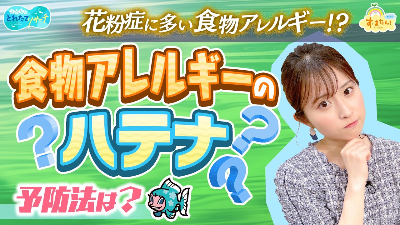 食物アレルギーのハテナ／とれたてリサーチ