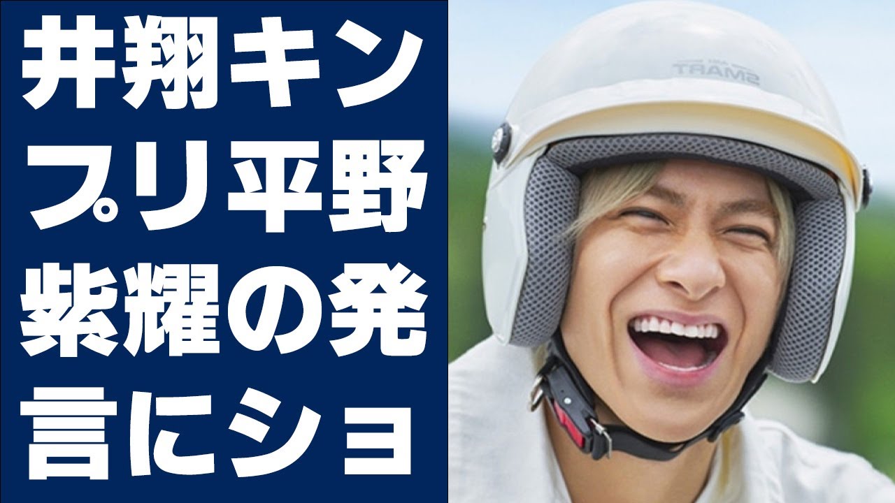 【平野紫耀】櫻井翔、キンプリ・平野紫耀の発言にショック「後輩に初めて言われた」