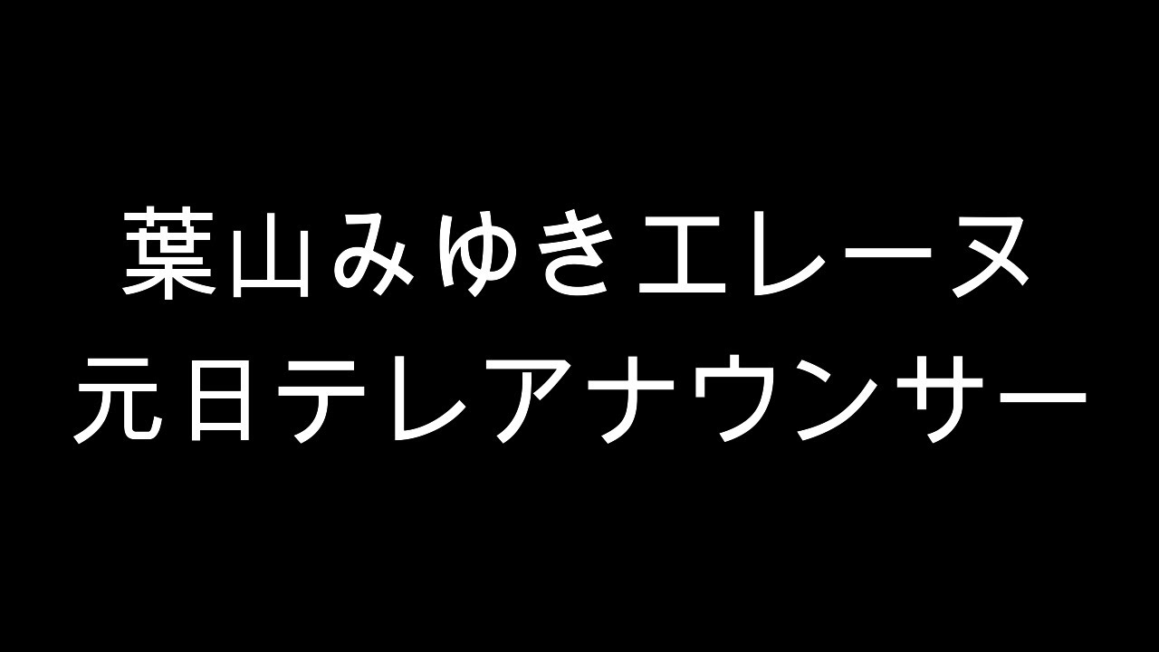 元日テレアナウンサー葉山みゆきエレーヌ