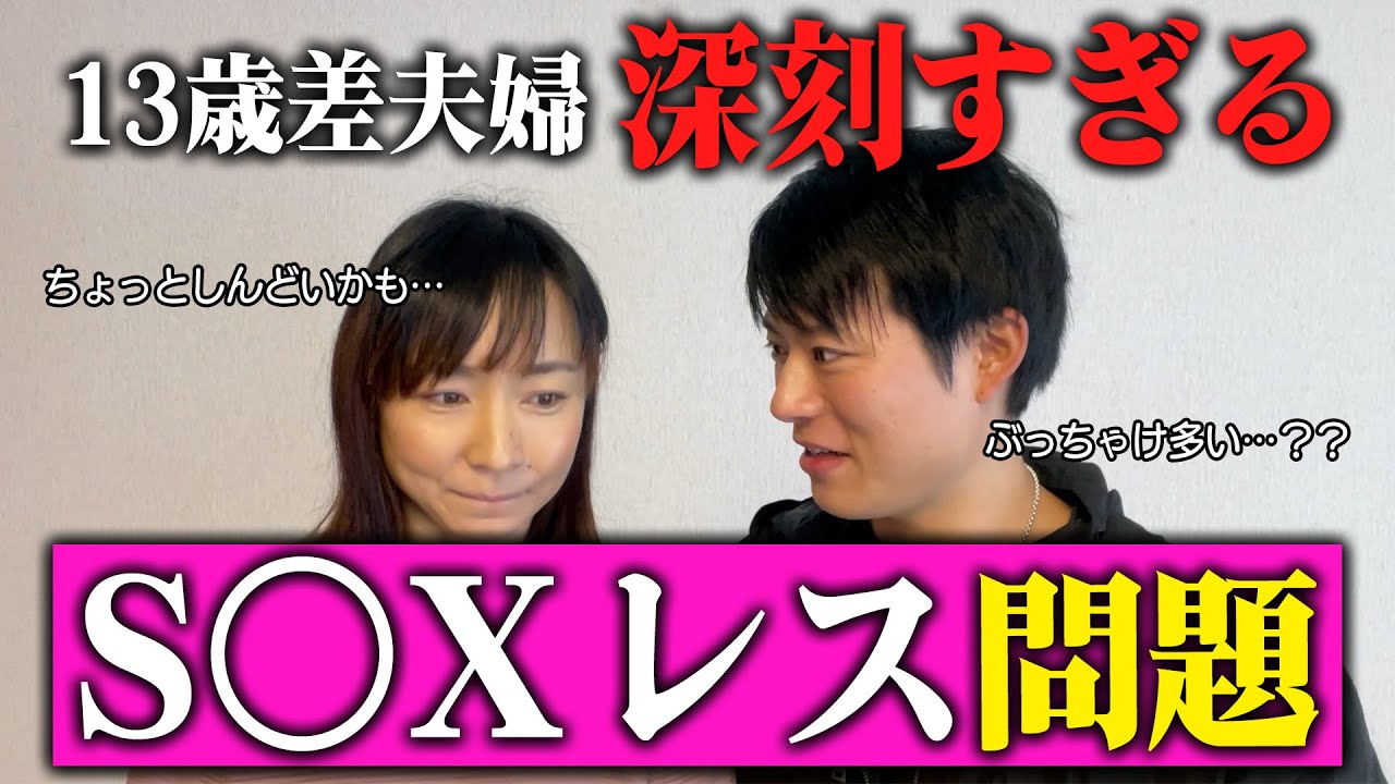 【年の差夫婦】【子連れ再婚】私たちがS○Xレスにならない理由