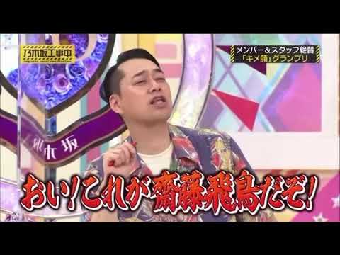 【齋藤飛鳥】バナナマンにいじられる飛鳥ちゃん