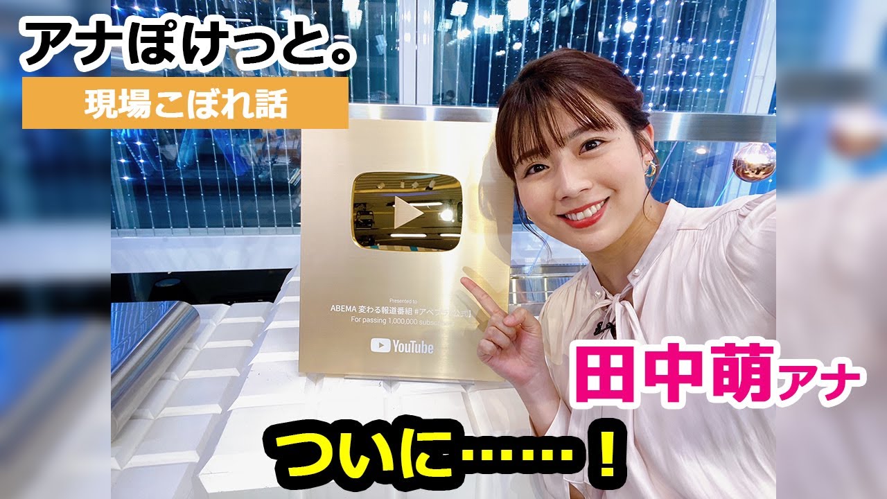 【アナぽけっと。】「ついに……！」田中萌