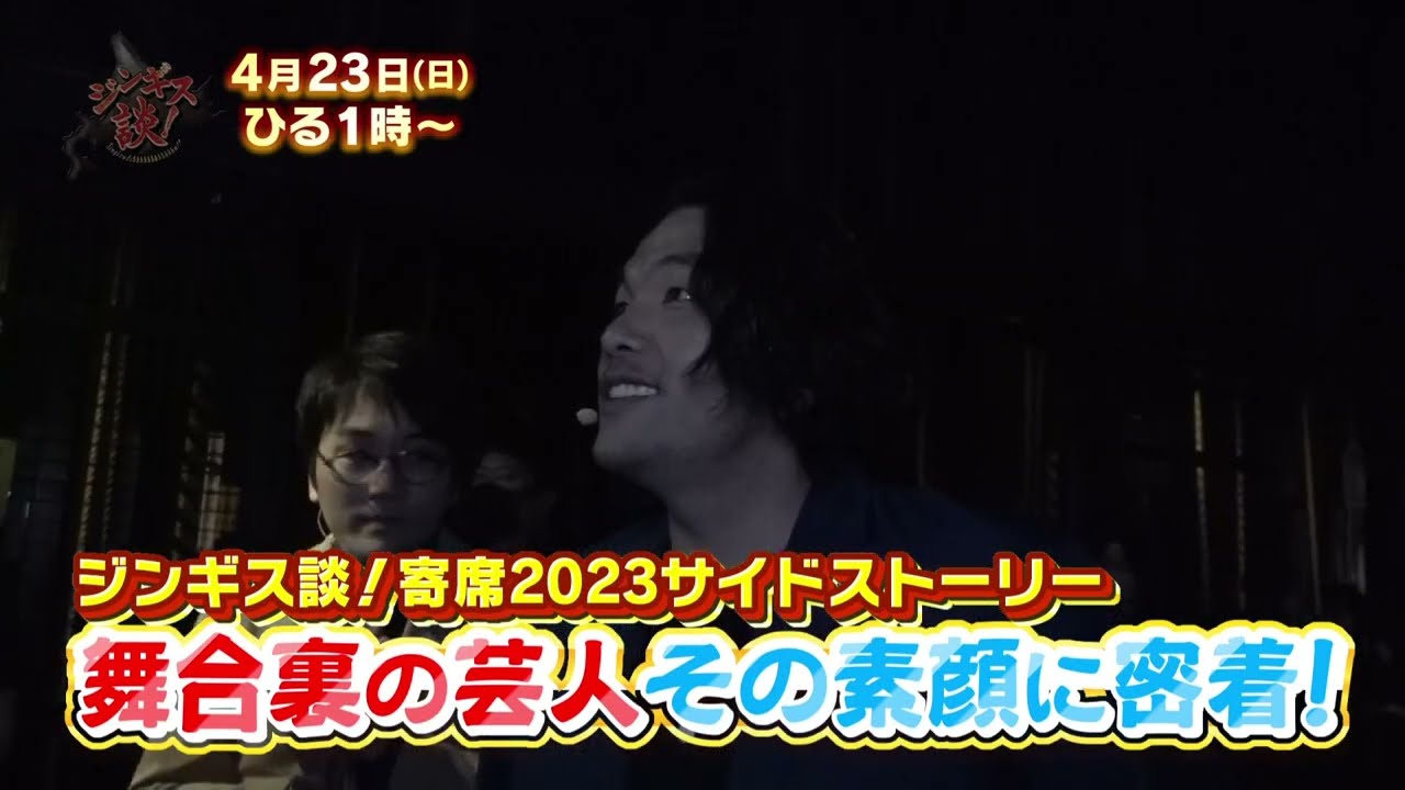 4/23(日)【見取り図＆ますだおかだ】ジンギス談！寄席2023舞台裏密着