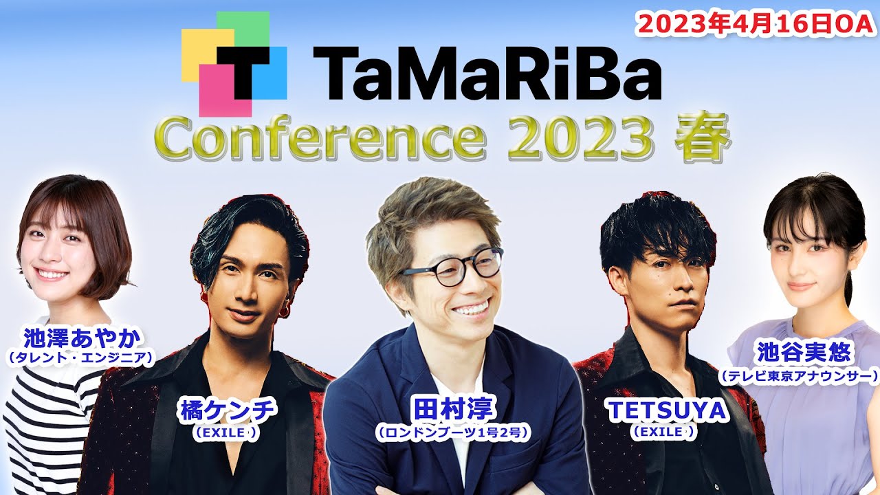 田村淳のTaMaRiBa#21「TaMaRiBa Conference 2023春」