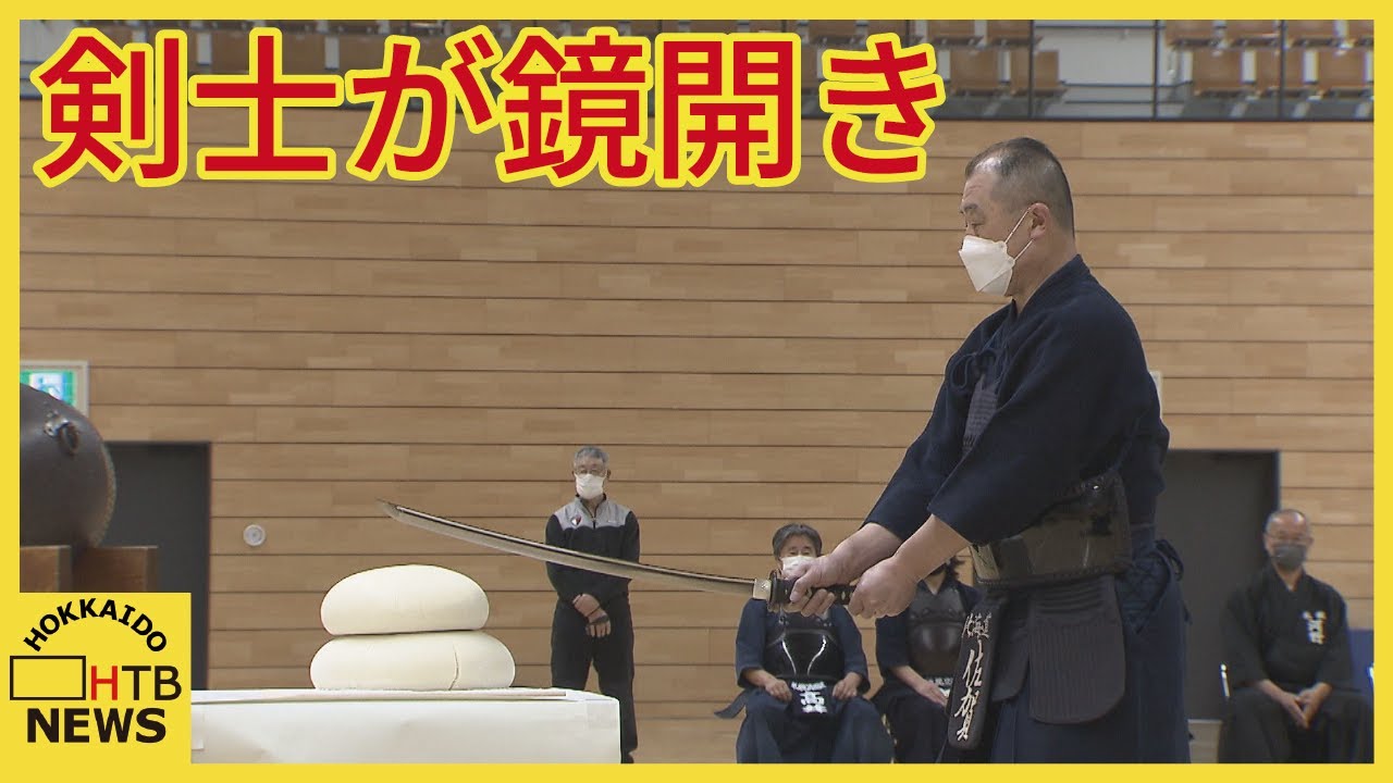 剣士が鏡開き　無病息災願い