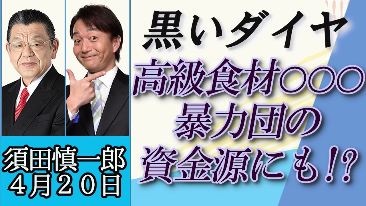 須田慎一郎（オジキの裏ネタ）「黒いダイヤと呼ばれる高級食材ナマコ、後を絶たない密猟について」４月２０日