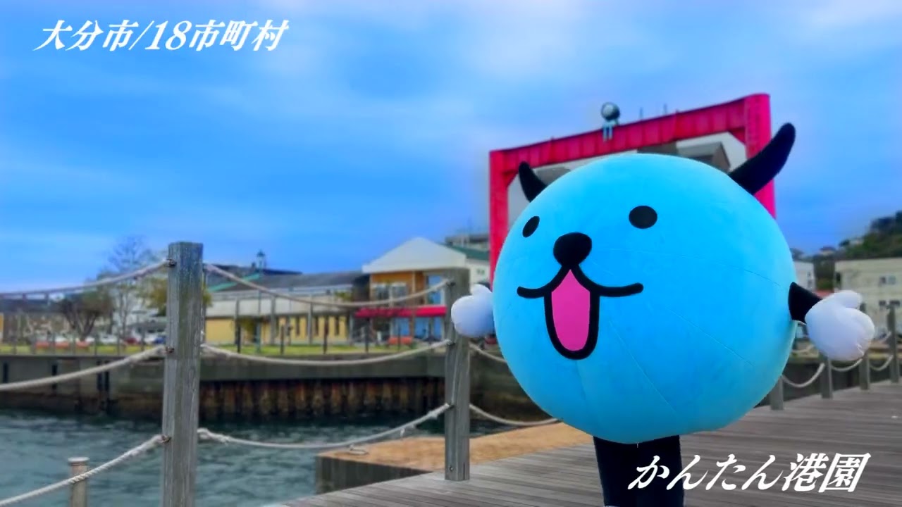 OAB大分朝日放送開局30周年CM「かんたん港園」