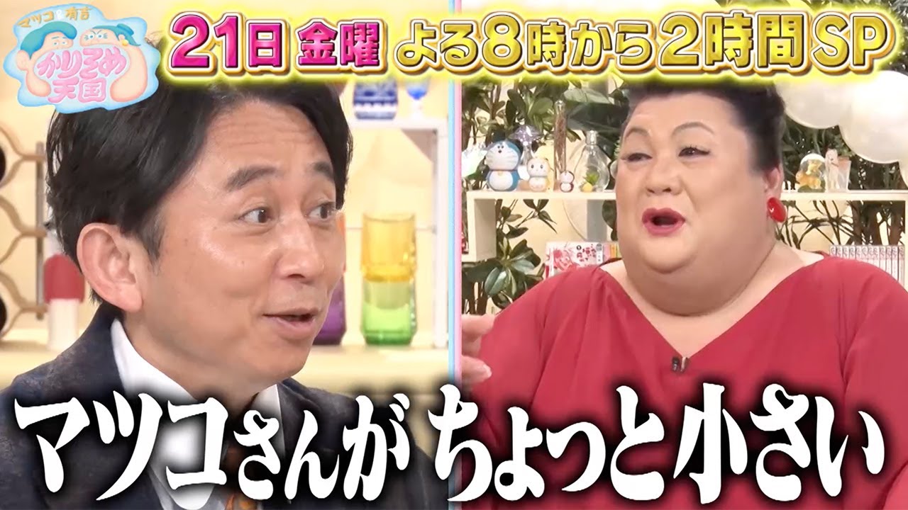 4月21日（金）放送　マツコ＆有吉 かりそめ天国