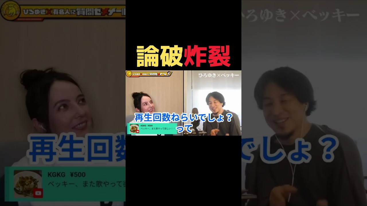 ひろゆきの正論に反論できないベッキー　#shorts
