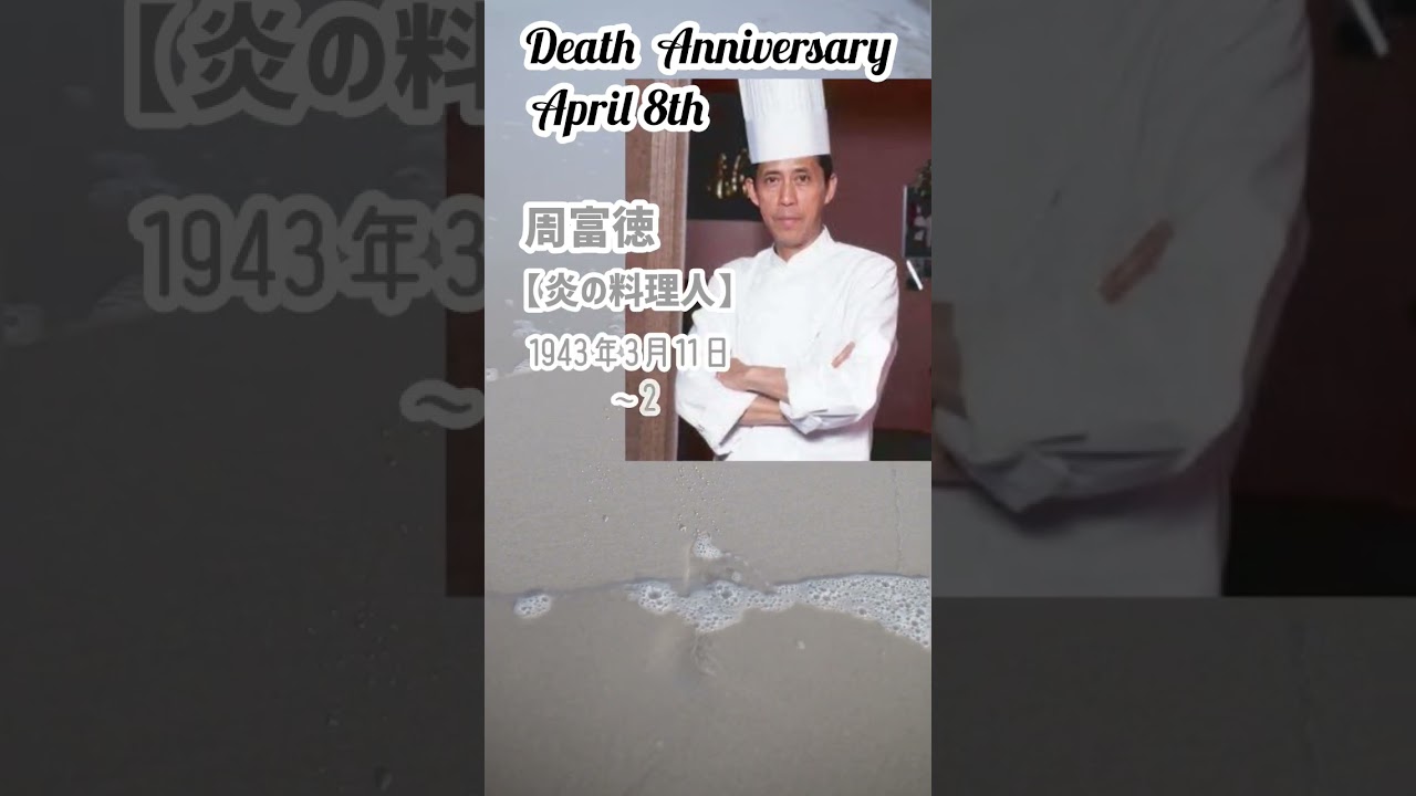 【追悼】周富徳さんの残した言葉【炎の料理人】1943年3月11日～2014年4月8日