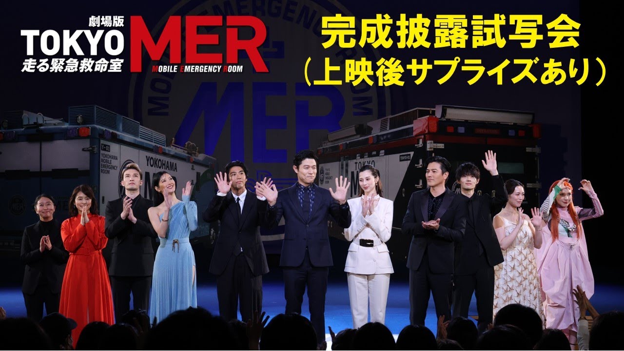【上映後サプライズあり】劇場版『TOKYO MER』完成披露試写会