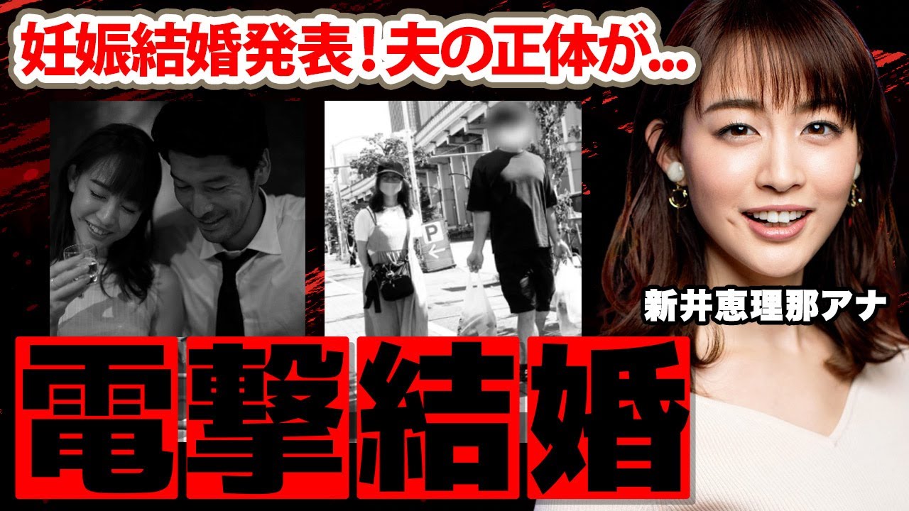新井恵理那アナが結婚した夫の正体や妊娠発表に一同驚愕！『岡田准一さんの...』人気女子アナの豪華すぎる男性遍歴に驚きを隠せない...【セント・フォース】