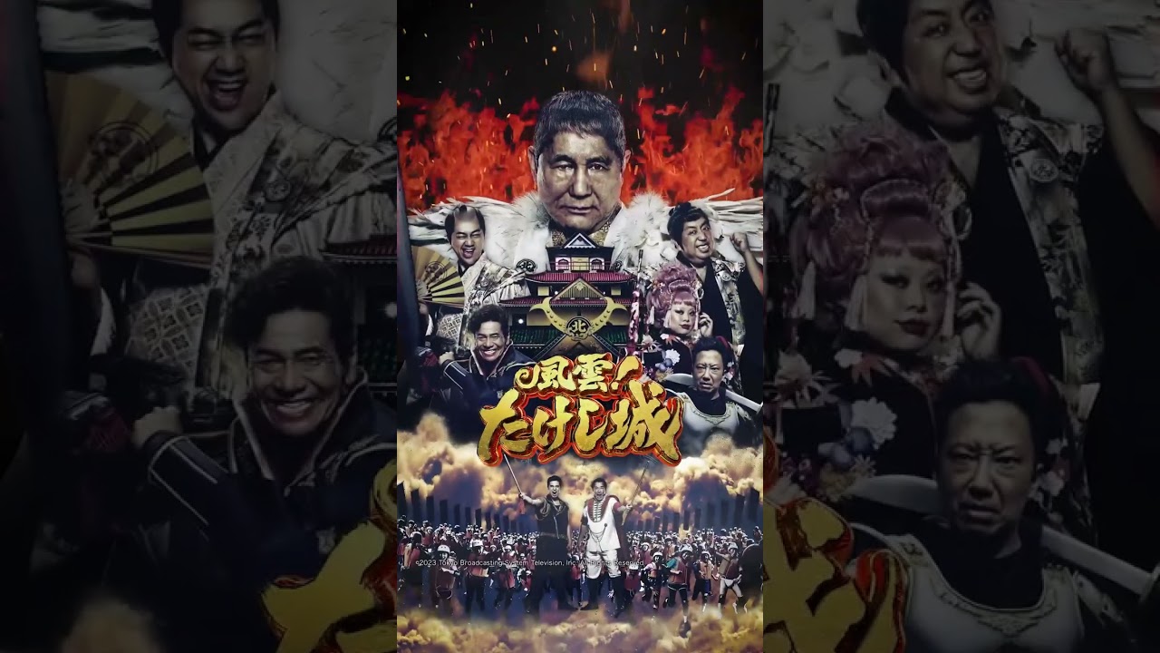 伝説の番組『風雲！たけし城』🏯4月21日(金) 独占配信開始！ #風雲たけし城 #プライムビデオ #バナナマン #設楽統 #日村勇紀 #shorts