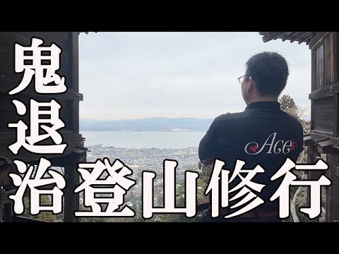 比叡山攻略‼節分・鬼退治からの山登り修行⁉雄琴ACEスクール～登山編～