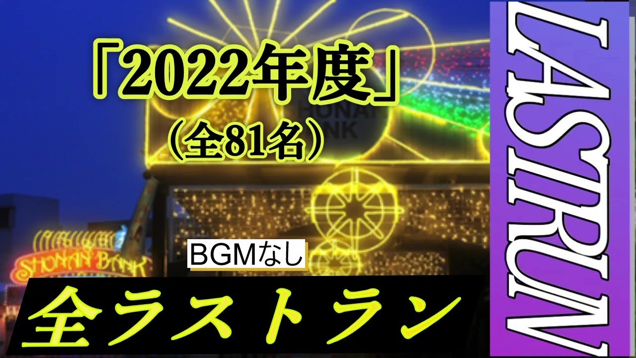 【全ラストラン】2022年度引退全81名『BGMなし』