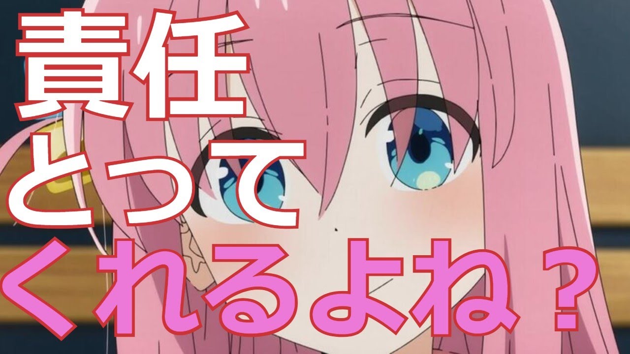【ぼっち・ざ・ろっく！】リスナーからの愛の告白に驚きつつも「責任とってね？」と返すぼっちちゃん（青山吉能）【後藤一人、よっぴー】【音泉、ラジオ、ぼっち・ざ・らじお・！】