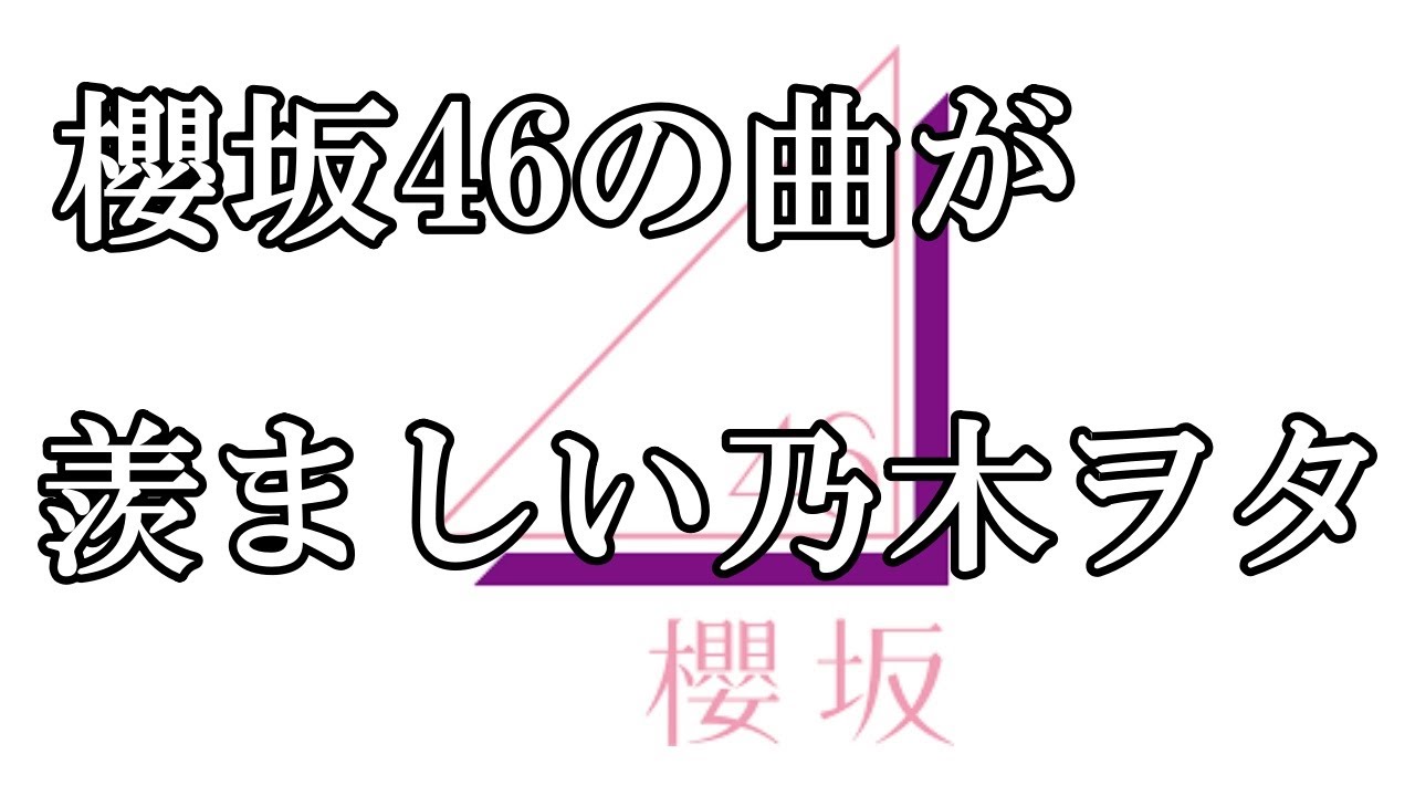 乃木ヲタが羨ましい櫻坂の曲