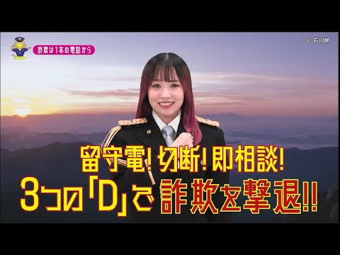 【石川県】AKB48平野ひかる特別防犯支援官「電話対策〜ご当地動画〜」編