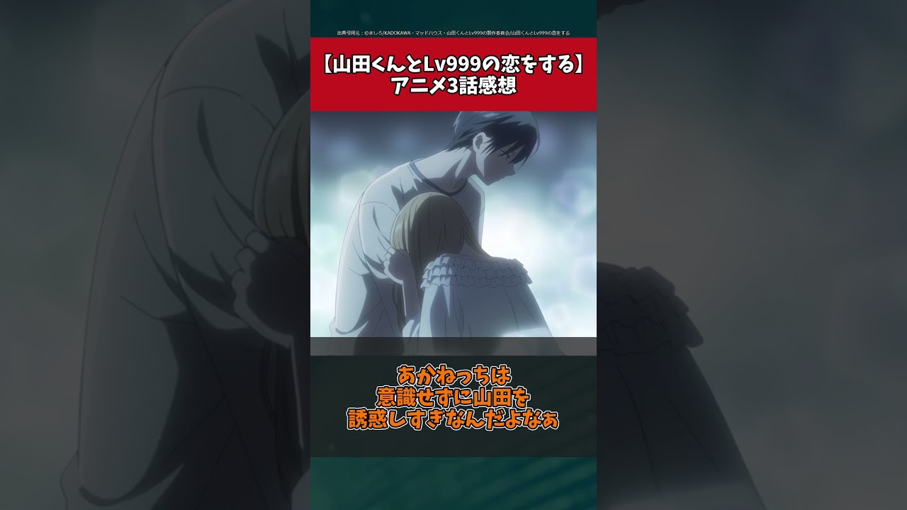 【山田くんとLv999の恋をする】3話の反応集
