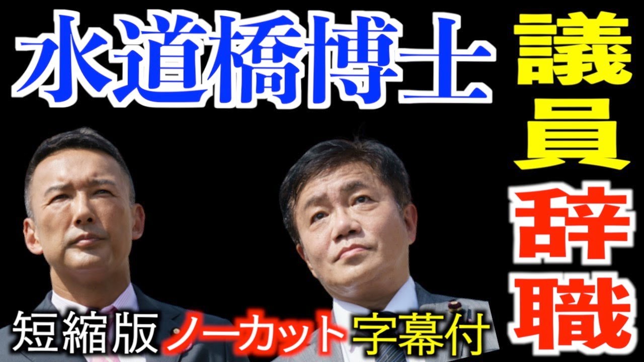 【速報】水道橋博士議員辞職！？ れいわ新選組・参議院議員の博士が休職して辞職届受理までの経緯　★短縮ノーカット記者会見 ( 山本太郎代表 , 大石あきこ ) 辞任,誹謗中傷,テレビタレント,芸能界,闇