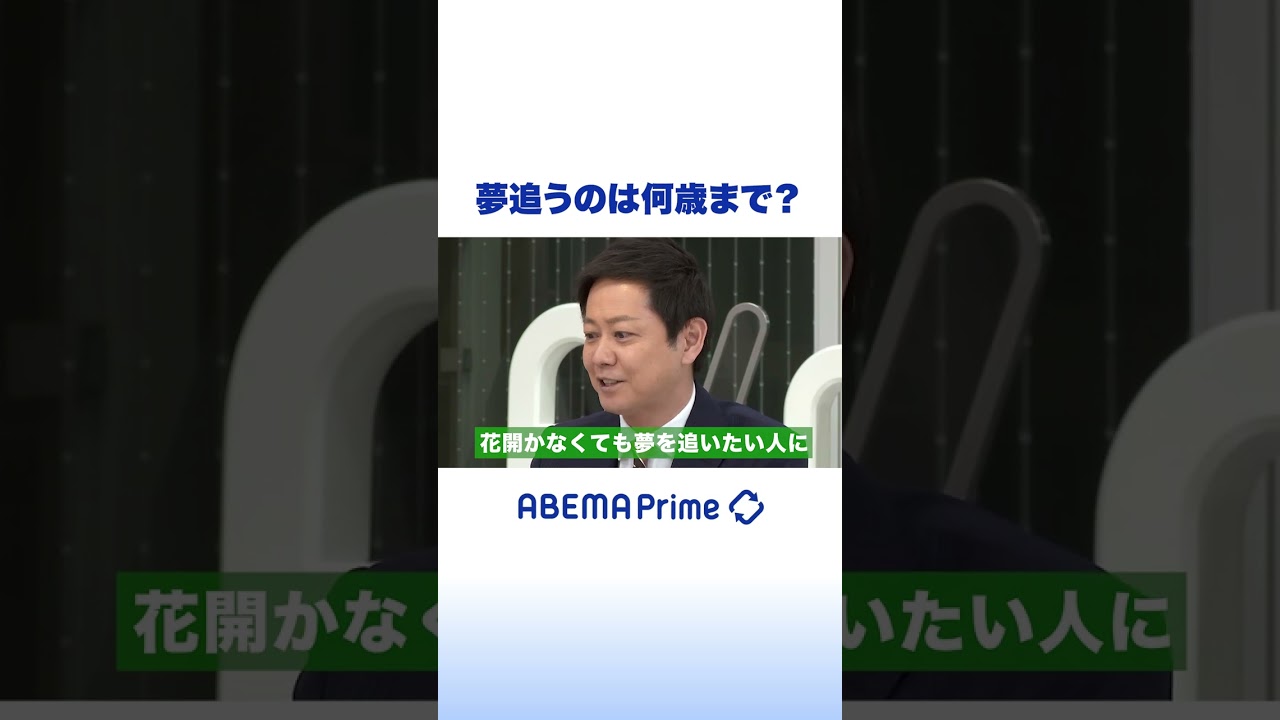 夢追うのは何歳まで？区切りをつける基準は？ #アベプラ #shorts