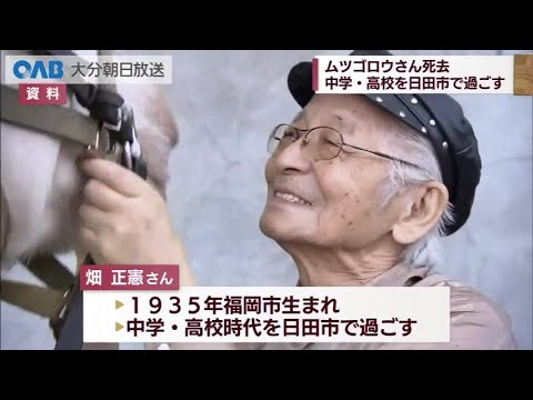 【大分】日田市で学生時代過ごす　ムツゴロウこと畑正憲さん死去