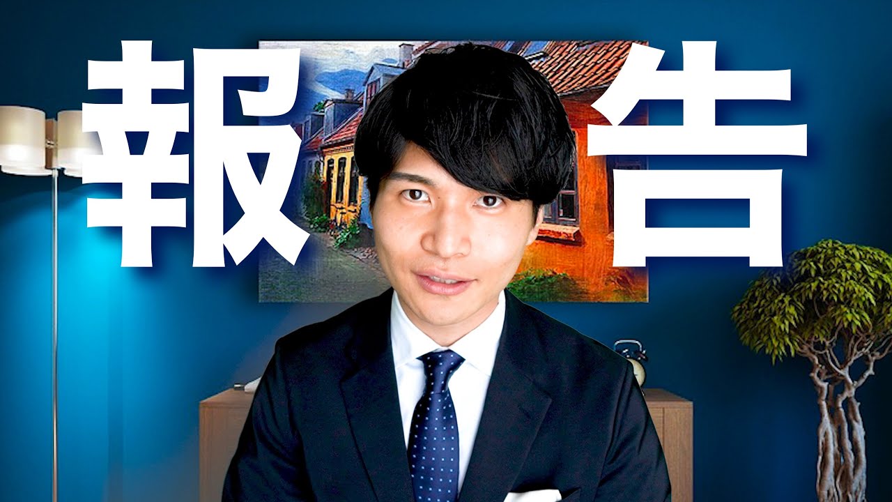 みなさまへご報告