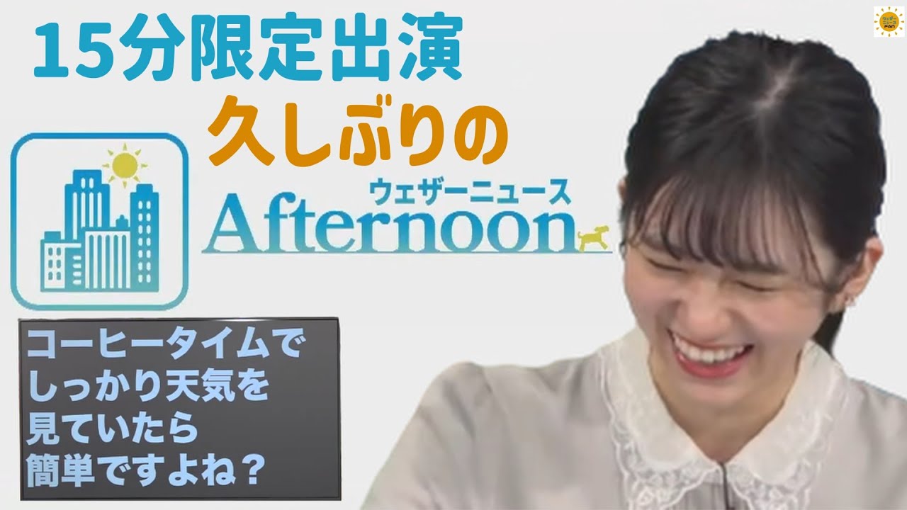 【大島璃音】のんちゃん久々のアフタヌーン しかしスタッフさんが…【ウェザーニュース 切り抜き】