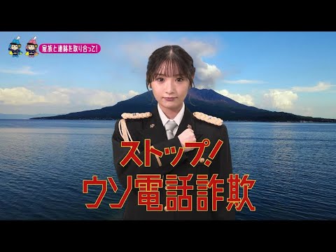 【鹿児島県】AKB48藤園麗特別防犯支援官「若者向け〜ご当地動画〜」編