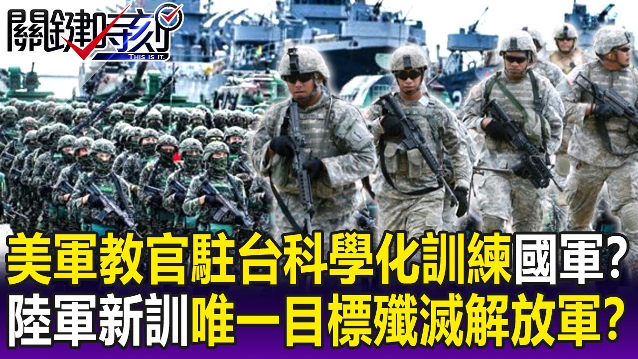 美軍魔鬼教官駐台「科學化訓練國軍」？ 陸軍實戰新訓「唯一目標」殲滅解放軍！？【關鍵精華】-劉寶傑