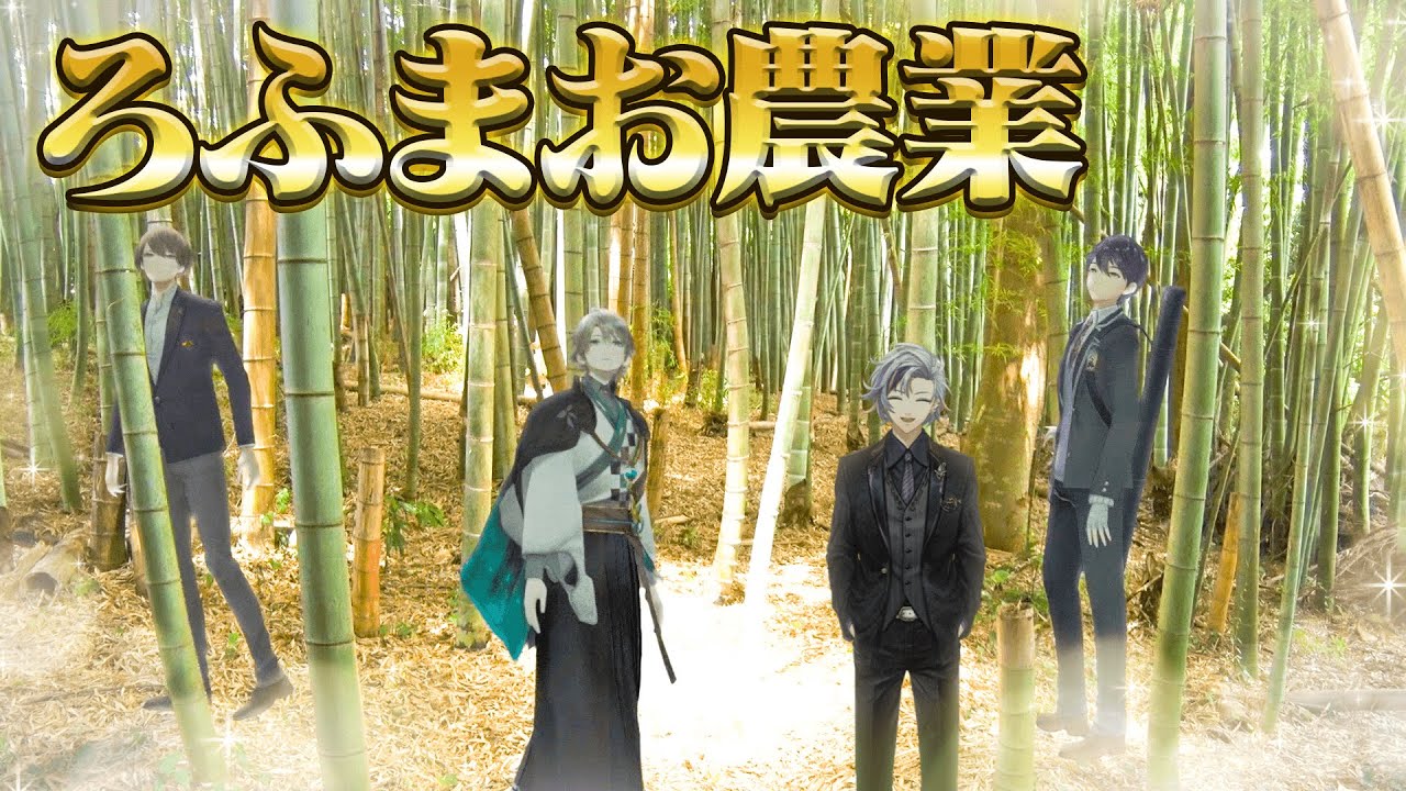 【お手製流しそうめん】４人？で過ごしたひと夏の思い出#ろふまお農業