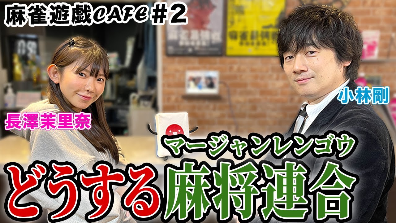 【麻雀遊戯CAFE】どうする麻将連合[ゲスト:小林剛,長澤茉里奈]