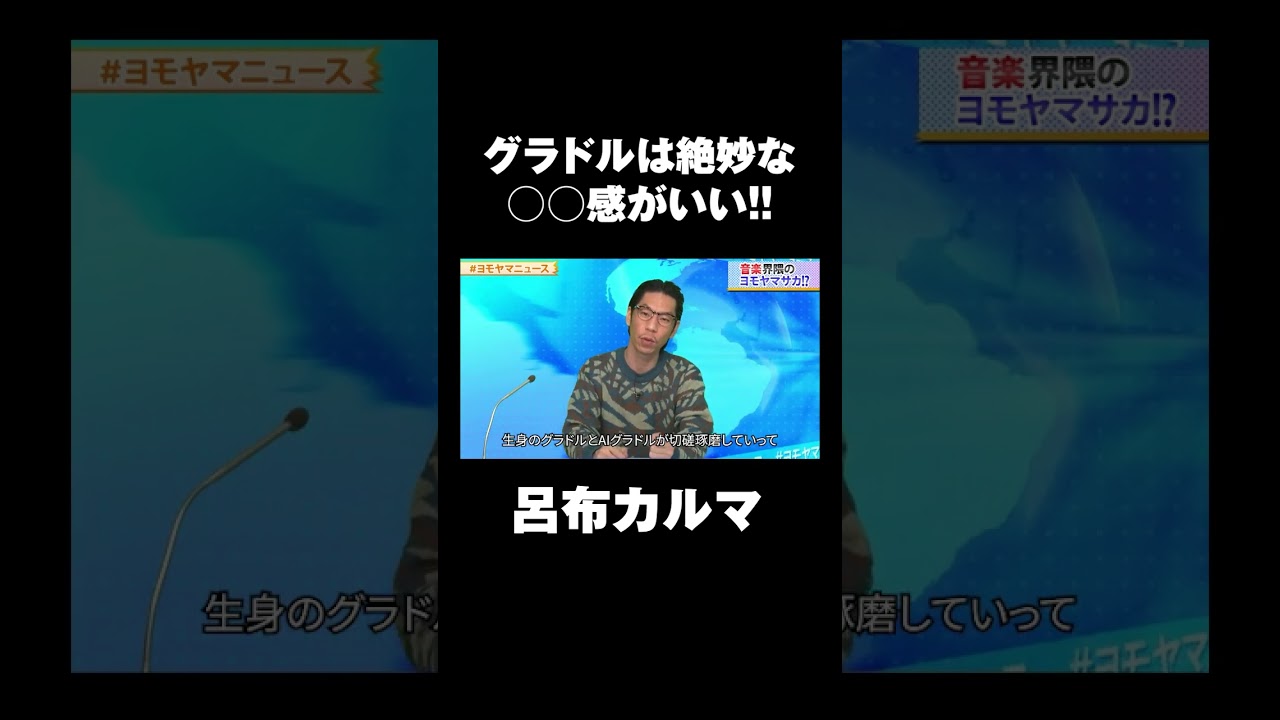 【呂布カルマのグラドル論】AIグラドルより生身のグラドルがいい理由!?| #ヨモヤマニュース #呂布カルマ #shorts