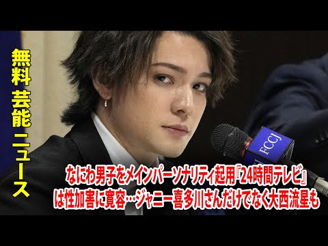 なにわ男子をメインパーソナリティ起用『24時間テレビ』は性加害に寛容…ジャニー喜多川さんだけでなく大西流星も