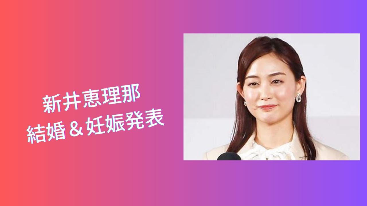 新井恵理那が結婚＆妊娠を報告