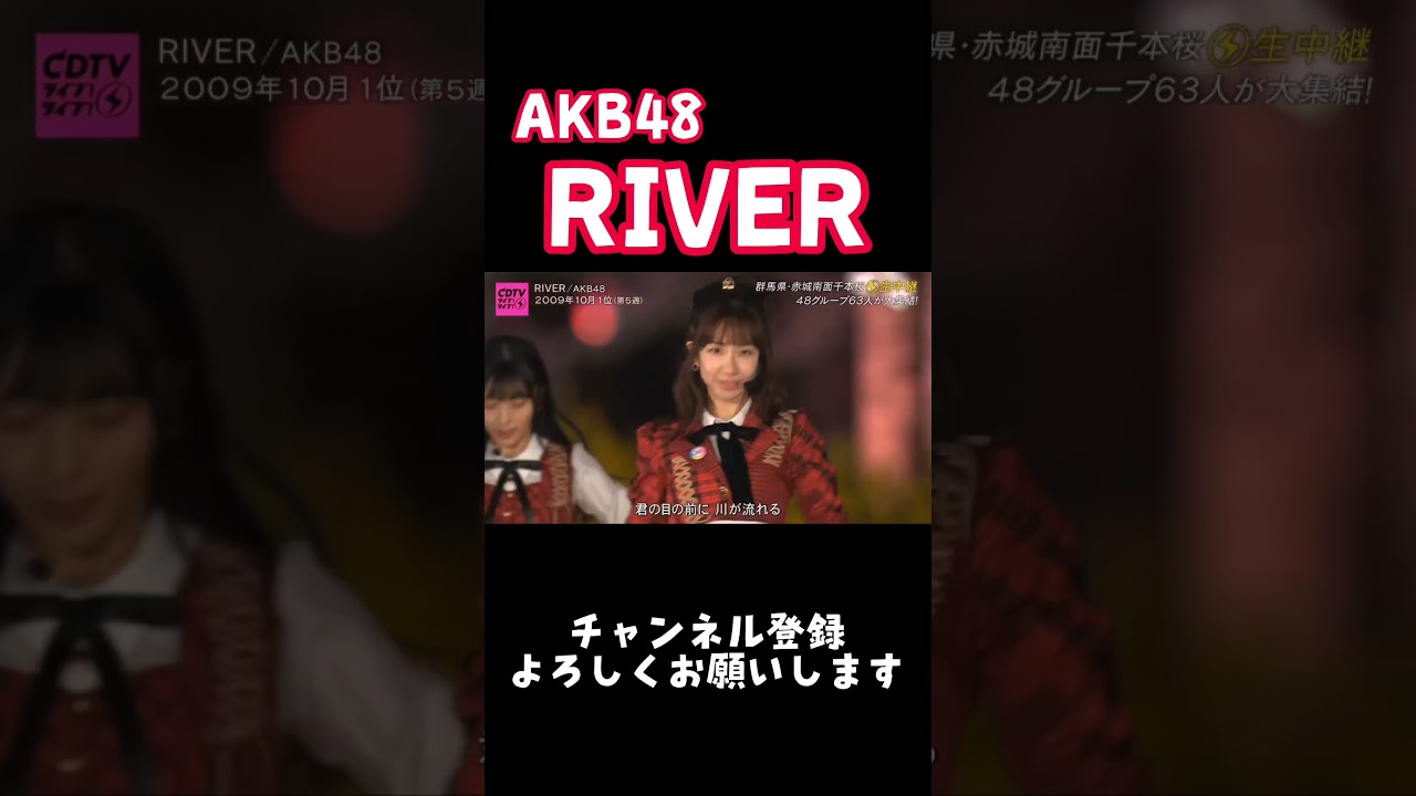 #akb48 #柏木由紀 # #どうしても君が好きだ #RIVER