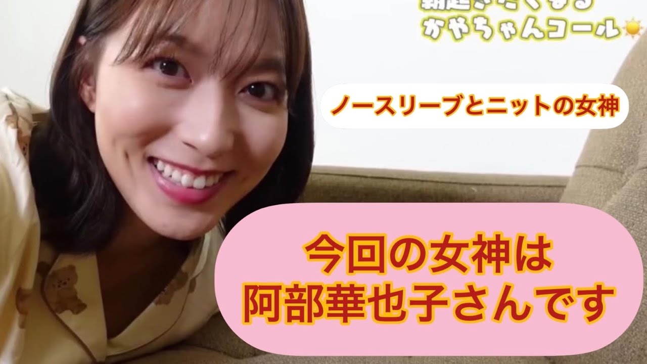 阿部華也子さん　豊満ムチムチニット