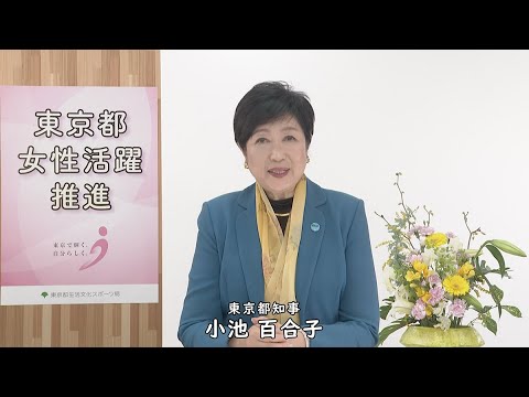【国際女性デーメッセージ】小池 百合子氏｜東京都知事｜HAPPY WOMAN FESTA 2023