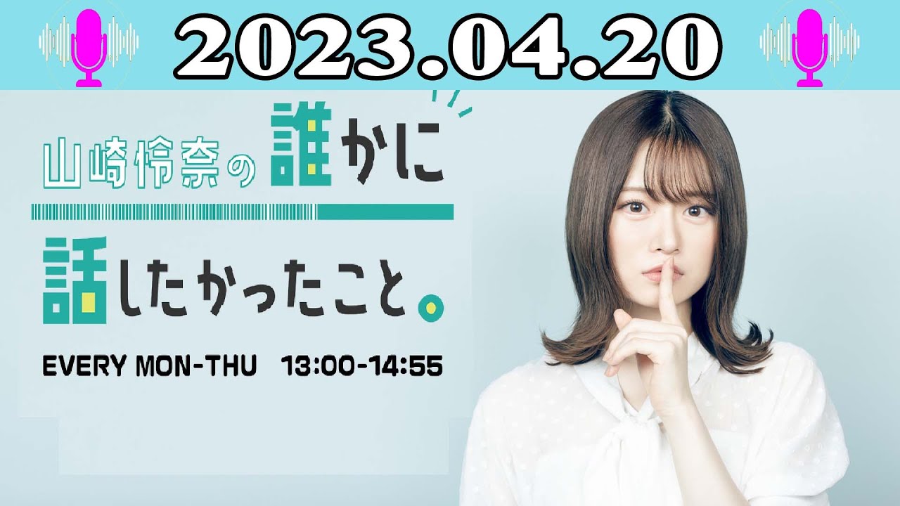 2023.04.20 山崎怜奈の誰かに話したかったこと。| 出演者 : 山崎怜奈