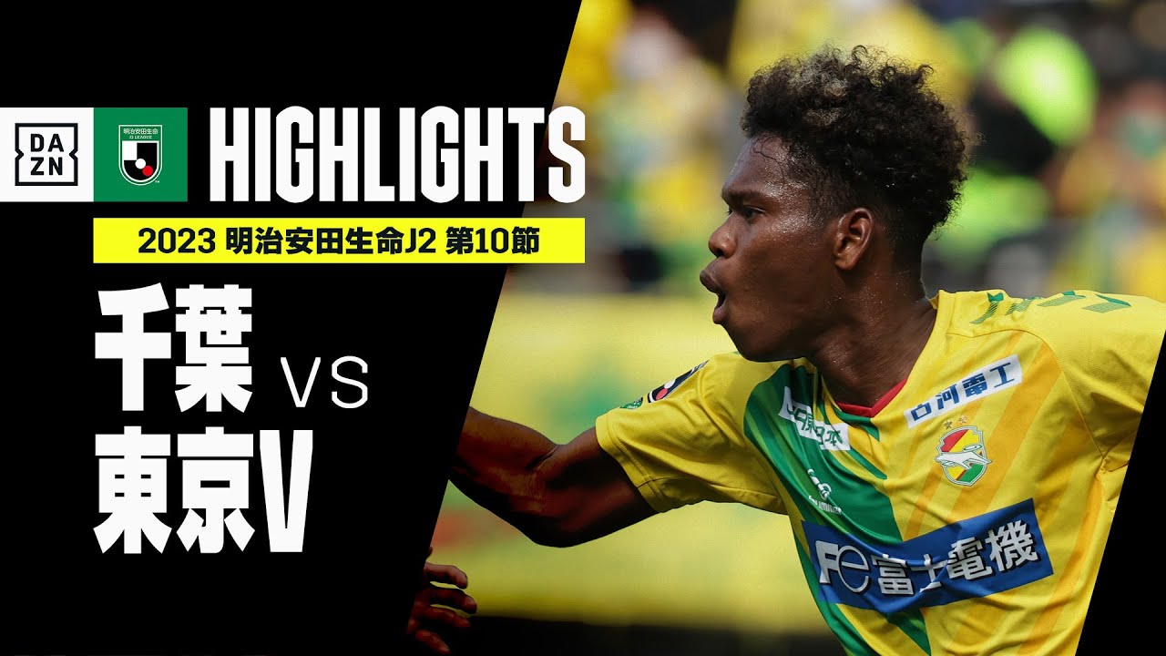 【ジェフユナイテッド千葉×東京ヴェルディ｜ハイライト】2023明治安田生命J2リーグ 第10節 | 2023シーズン｜Jリーグ