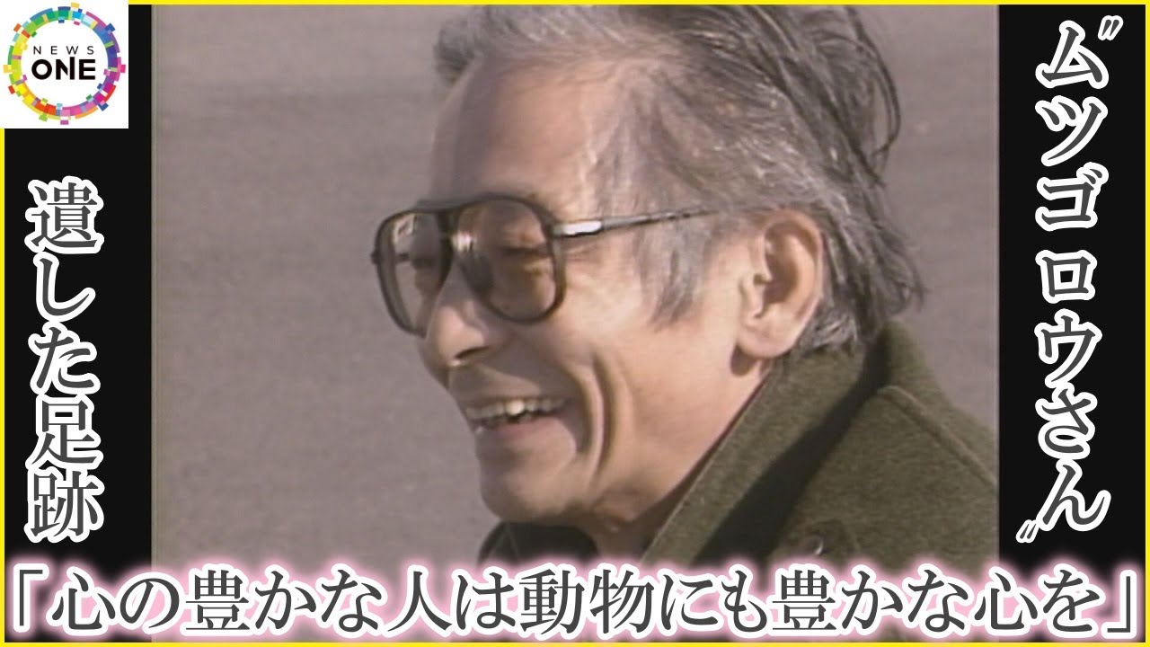 “ムツゴロウさん”死去…動物学者・作家の畑正憲さんが遺した足跡「心の豊かな人は動物にも豊かな心を」