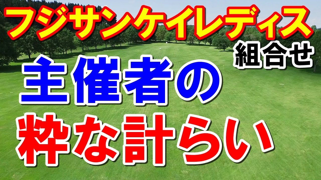 女子ゴルフ素晴らしい組合せ！フジサンケイレディス　地上波の放送時間
