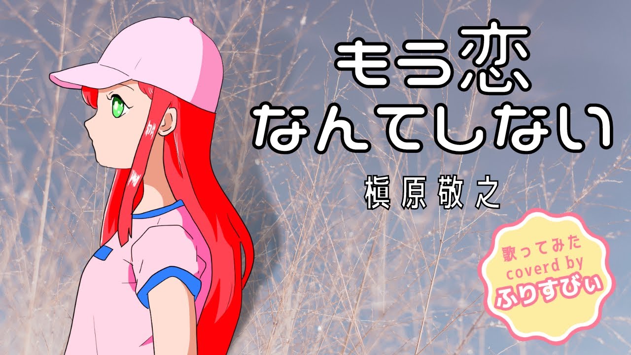 【歌ってみた】もう恋なんてしない／槇原敬之＜歌詞付き＞（coverd by ふりすびぃ｜Vtuber）