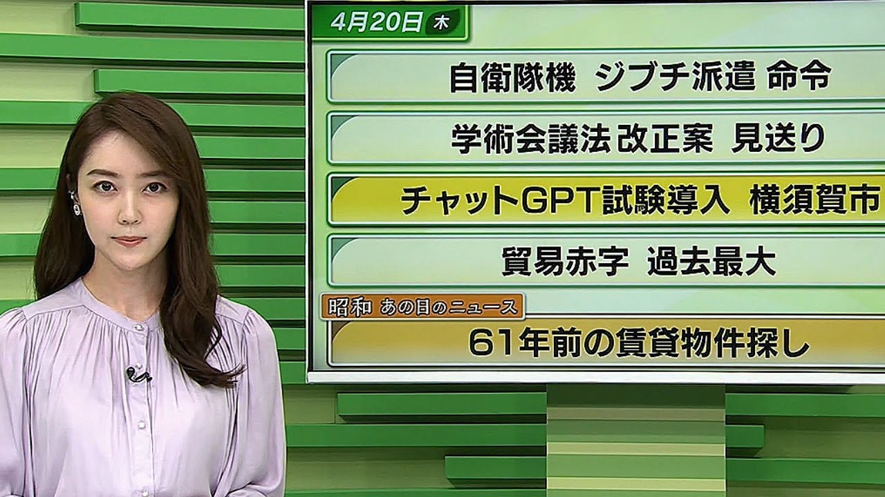 【今日のニュース　4月20日】「ジブチ　自衛隊機派遣命令」「チャットGPT 試験導入　横須賀市」「昭和あの日のニュース：61年前の賃貸物件探し」ほか