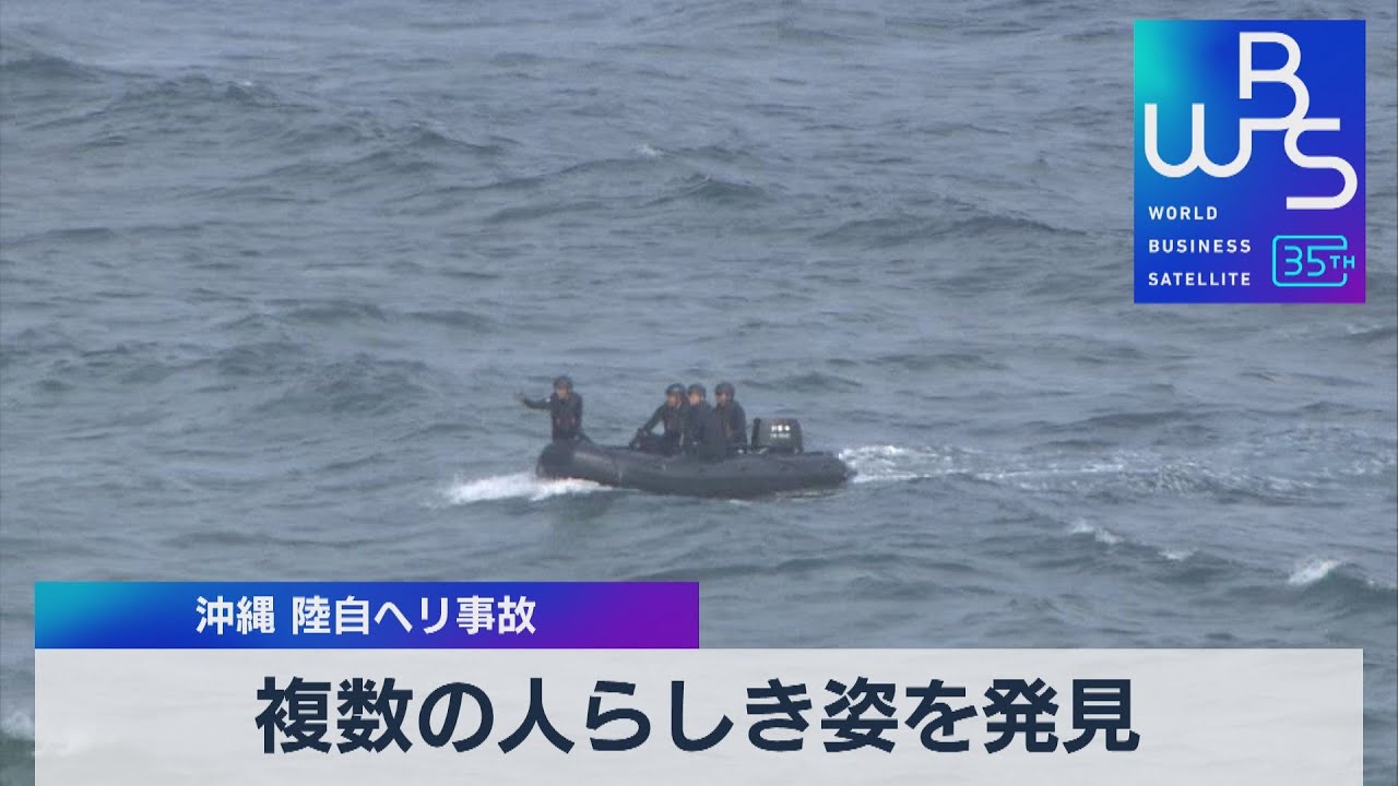 複数の人らしき姿を発見　沖縄 陸自ヘリ事故【WBS】（2023年4月14日）