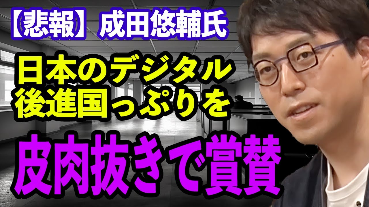 【悲報】成田悠輔氏、日本のデジタル後進国っぷりを皮肉なしで肯定してしまう  #成田悠輔#切り抜き