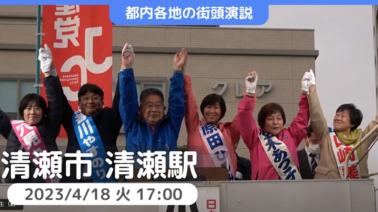 2023.4.18 日本共産党街頭演説（清瀬市・清瀬駅北口）